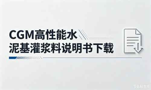 高县厂家:CGM高性能水泥基灌浆料说明书PDF(纯白无LOGO)